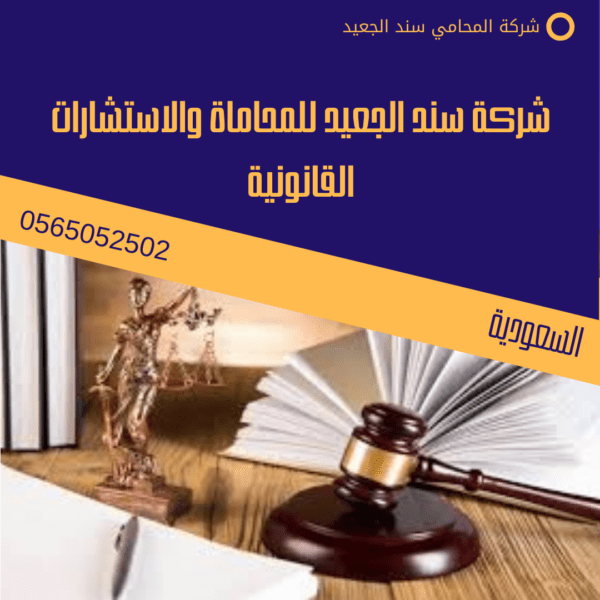 شركة سند الجعيد للمحاماة والاستشارات القانونية