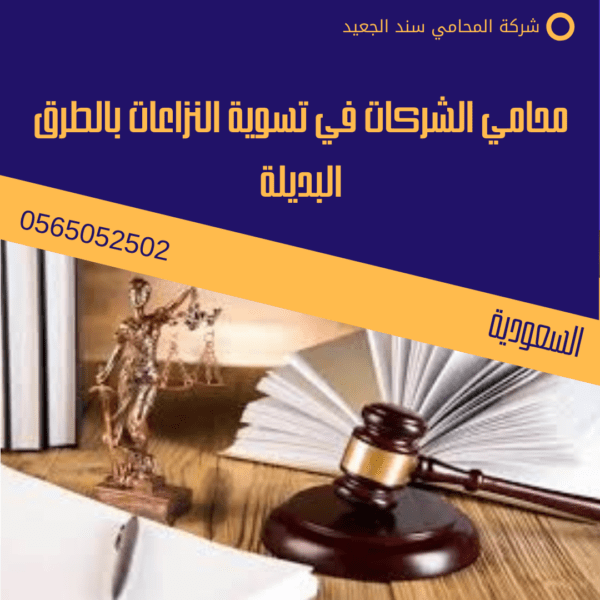 محامي الشركات في تسوية النزاعات بالطرق البديلة
