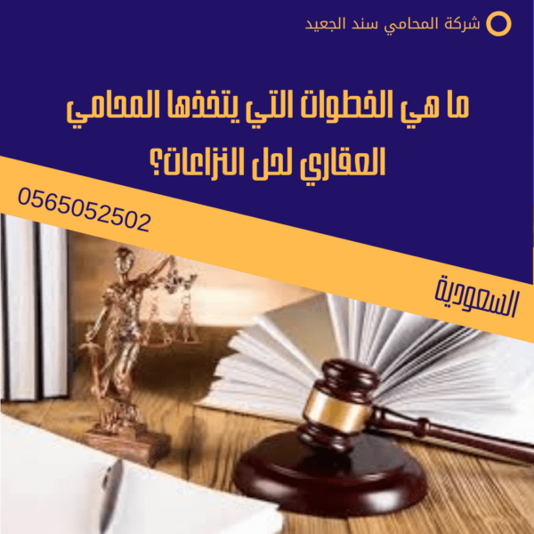 ما هي الخطوات التي يتخذها المحامي العقاري لحل النزاعات؟