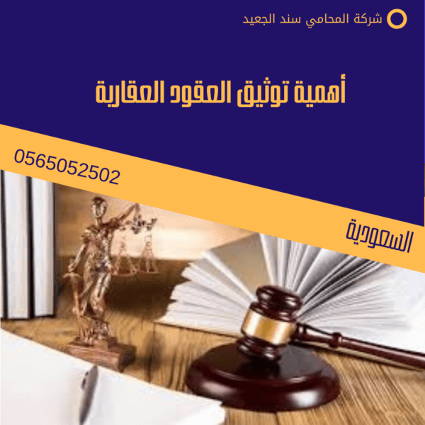 أهمية توثيق العقود العقارية