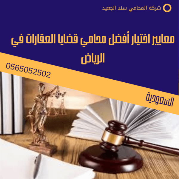 معايير اختيار أفضل محامي قضايا العقارات في الرياض