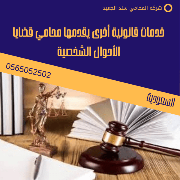 خدمات قانونية أخرى يقدمها محامي قضايا الأحوال الشخصية