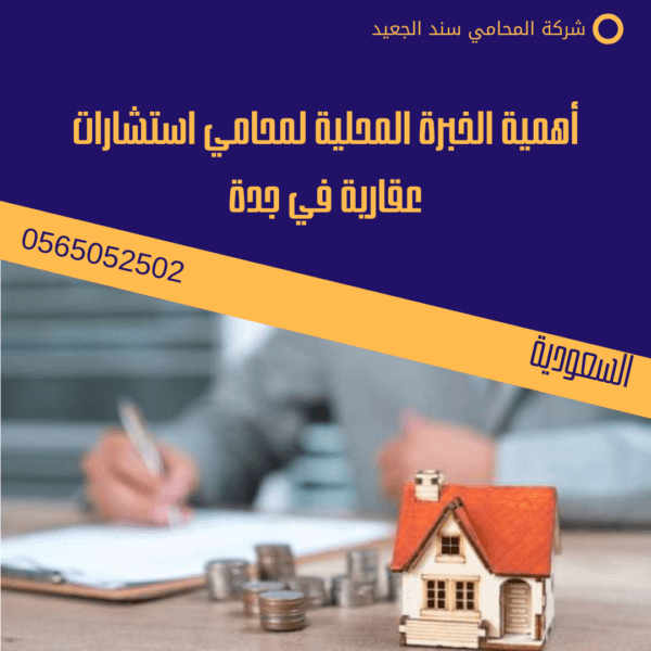 أهمية الخبرة المحلية لمحامي استشارات عقارية في جدة