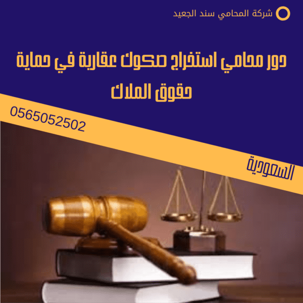 دور محامي استخراج صكوك عقارية في حماية حقوق الملاك