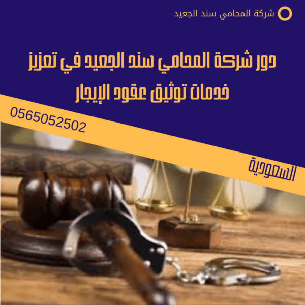 دور شركة المحامي سند الجعيد في تعزيز خدمات توثيق عقود الإيجار