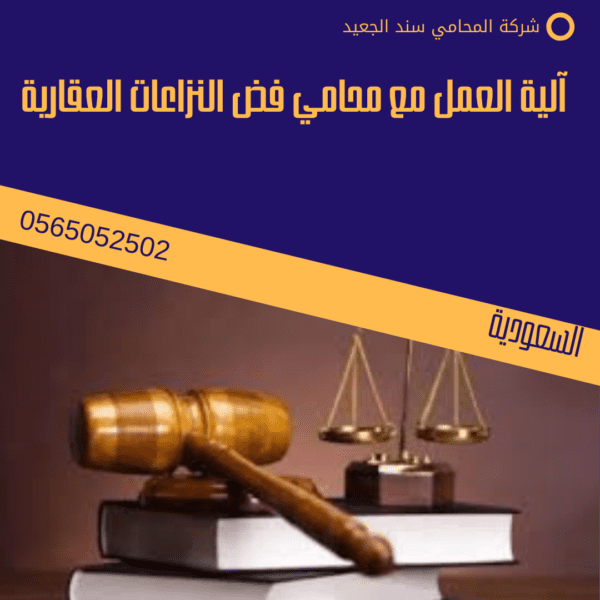آلية العمل مع محامي فض النزاعات العقارية