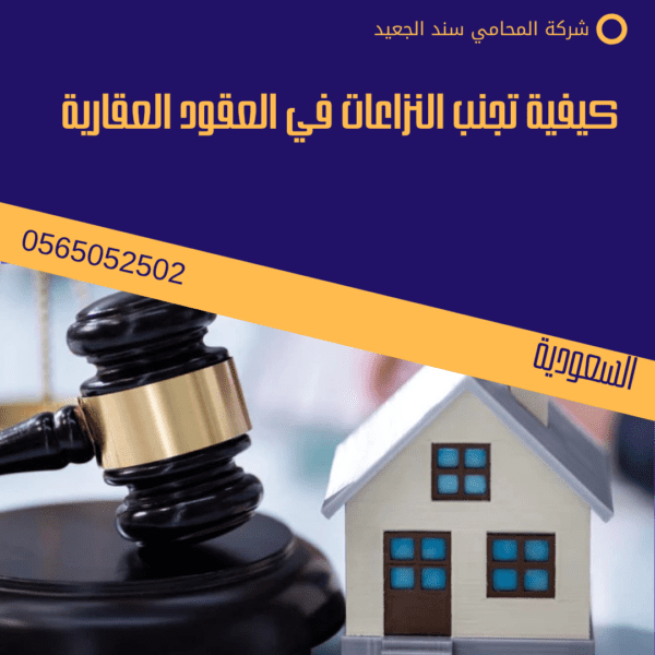 كيفية تجنب النزاعات في العقود العقارية
