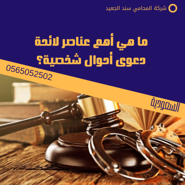 ما هي أهم عناصر لائحة دعوى أحوال شخصية؟