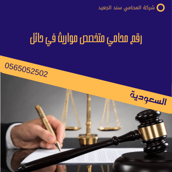 رقم محامي متخصص مواريث في حائل