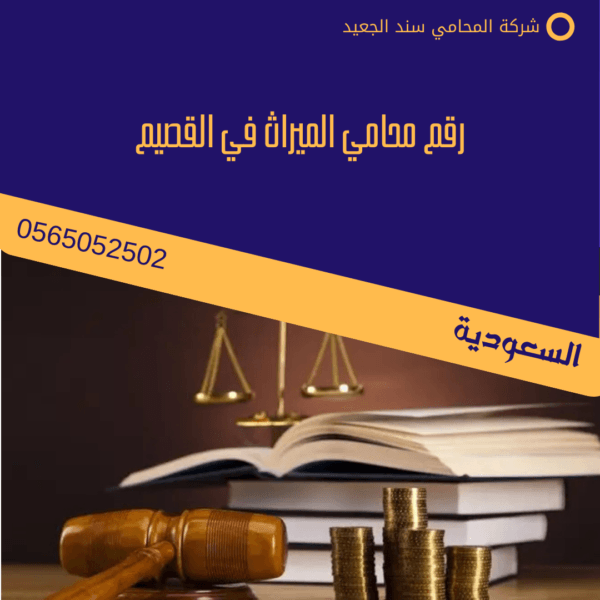 رقم محامي الميراث في القصيم
