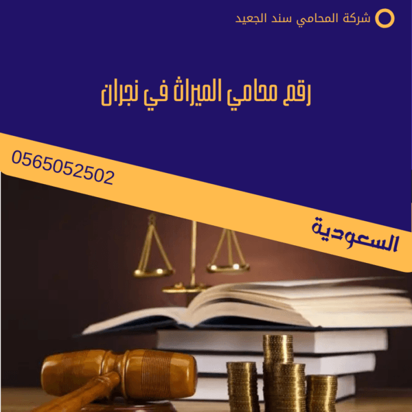 رقم محامي الميراث في نجران