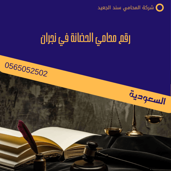 رقم محامي الحضانة في نجران