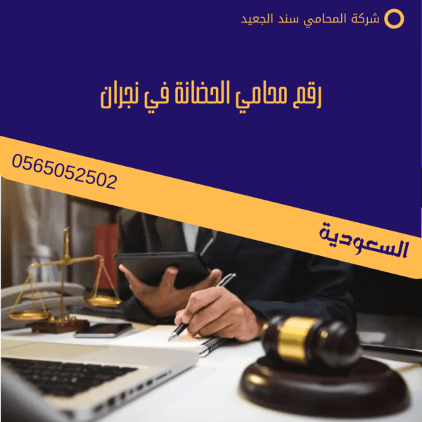 رقم محامي الحضانة في نجران