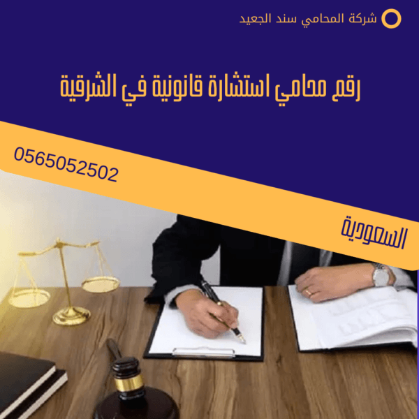 رقم محامي استشارة قانونية في الشرقية