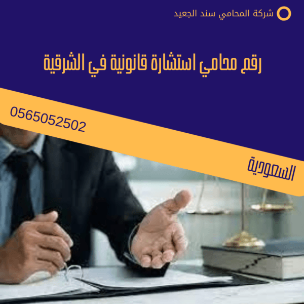 رقم محامي استشارة قانونية في الشرقية