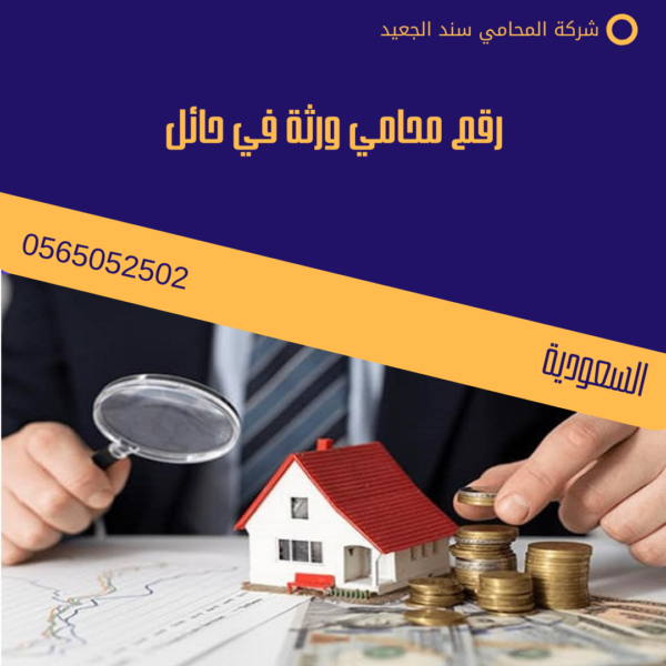 رقم محامي ورثة في حائل

