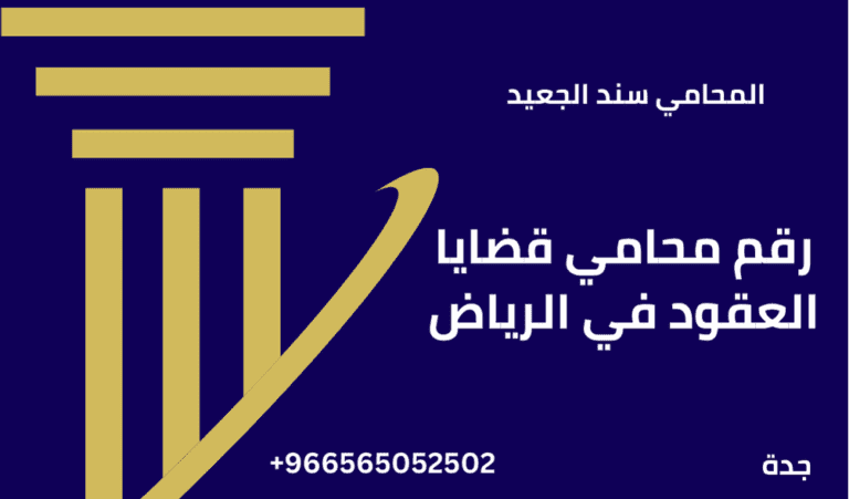 رقم محامي قضايا العقود في الرياض