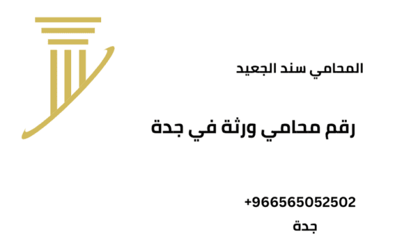رقم محامي ورثة في جدة