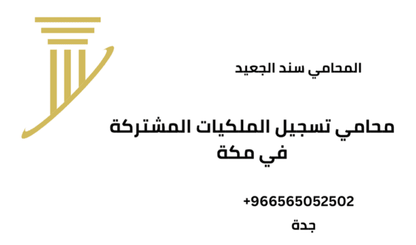 محامي تسجيل الملكيات المشتركة في مكة