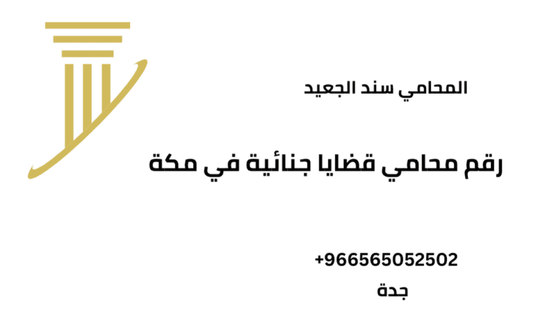 رقم محامي قضايا جنائية في مكة