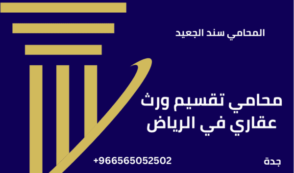 محامي تقسيم ورث عقاري في الرياض