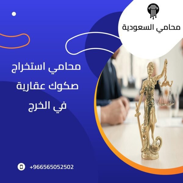 محامي استخراج صكوك عقارية في الخرج