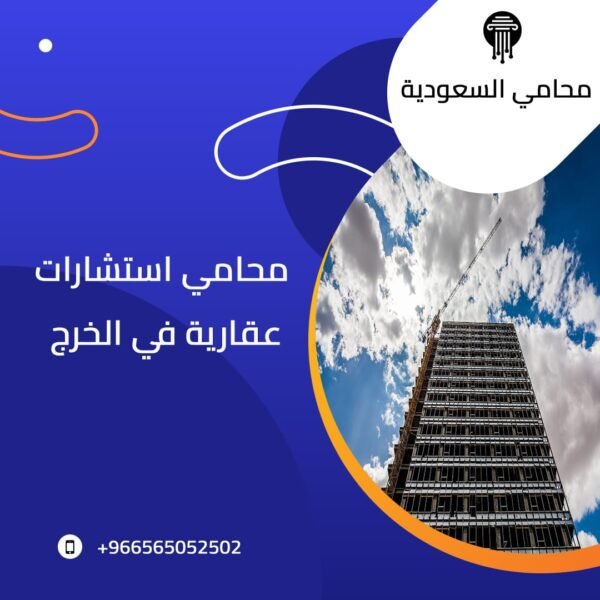 محامي استشارات عقارية في الخرج