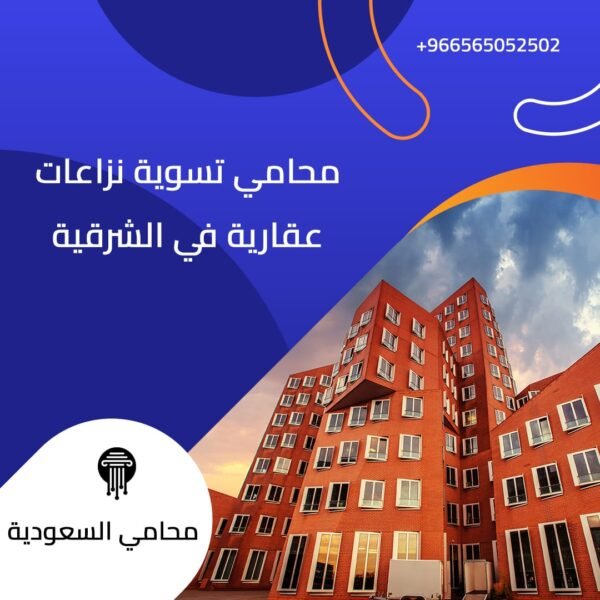 محامي تسوية نزاعات عقارية في الشرقية 