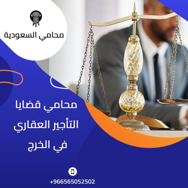 محامي قضايا التأجير العقاري في الخرج