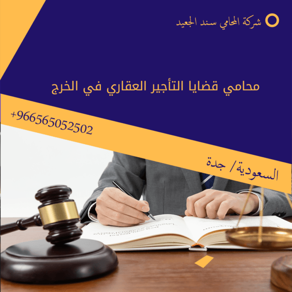 محامي قضايا التأجير العقاري في الخرج