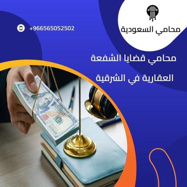 محامي قضايا الشفعة العقارية في الشرقية