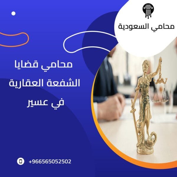 محامي قضايا الشفعة العقارية في عسير