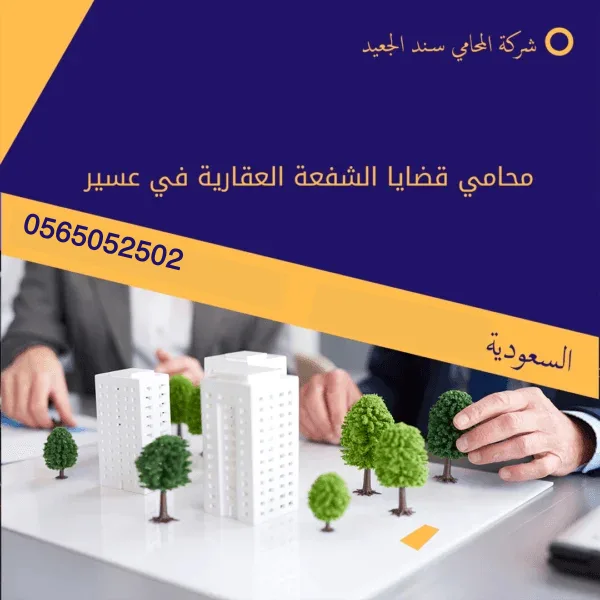 محامي قضايا الشفعة العقارية في عسير