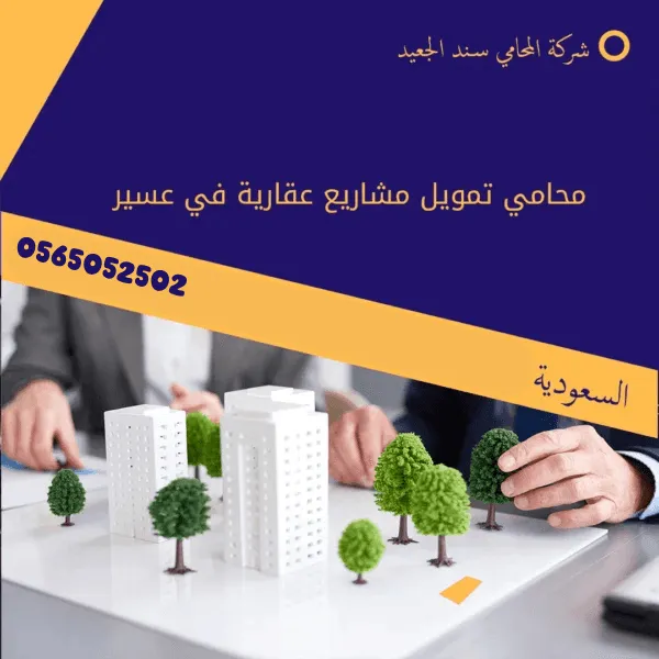 محامي تمويل مشاريع عقارية في عسير 