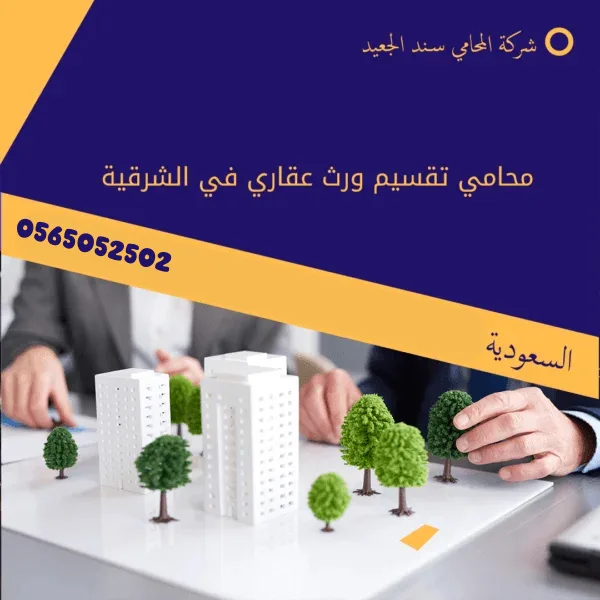 محامي تقسيم ورث عقاري في الشرقية 2 محامي تقسيم ورث عقاري في الشرقية