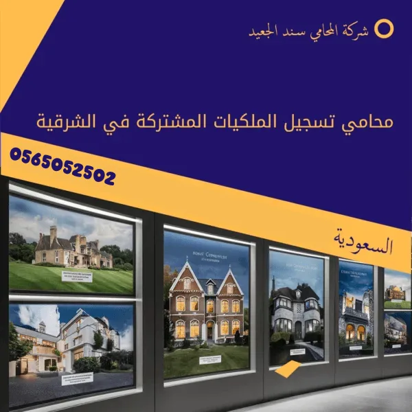 محامي تسجيل الملكيات المشتركة في الشرقية