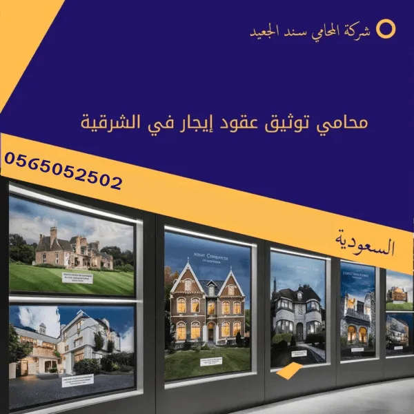 محامي توثيق عقود إيجار في الشرقية