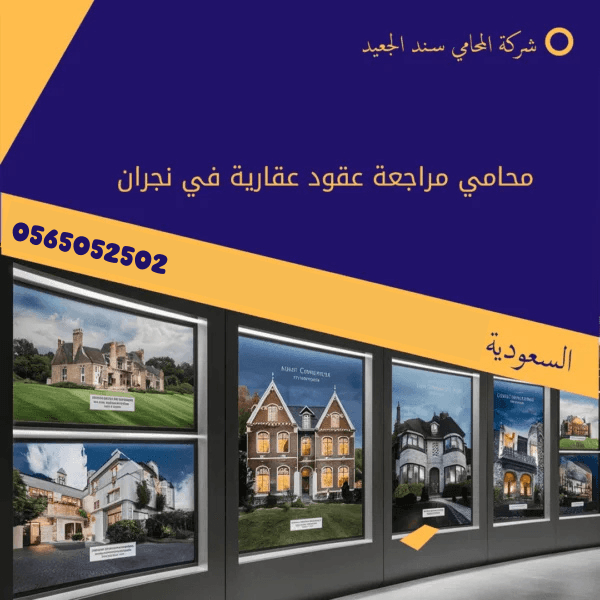 محامي مراجعة عقود عقارية في نجران