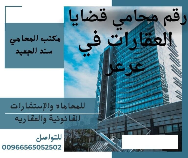 رقم محامي قضايا العقارات في عرعر