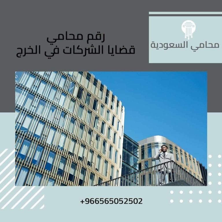 رقم محامي قضايا الشركات في الخرج