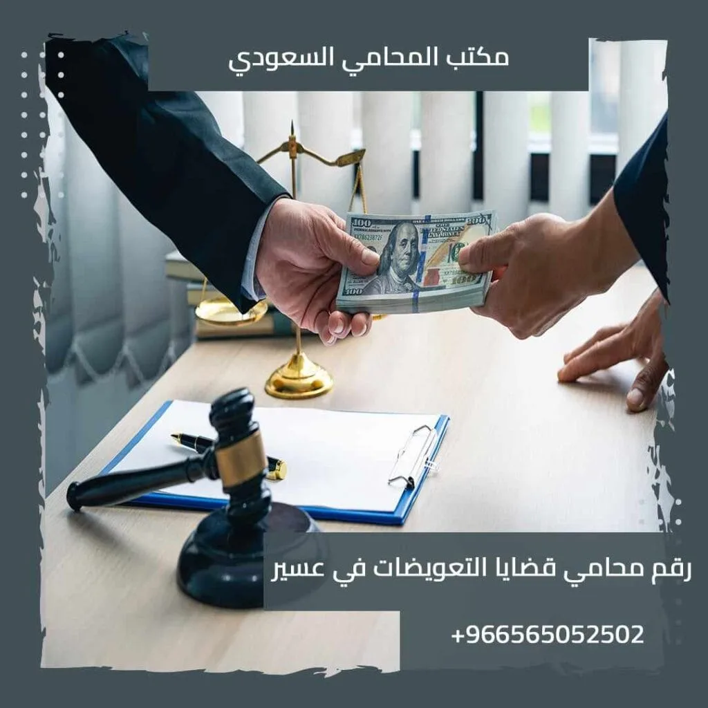 رقم محامي قضايا التعويضات في عسير