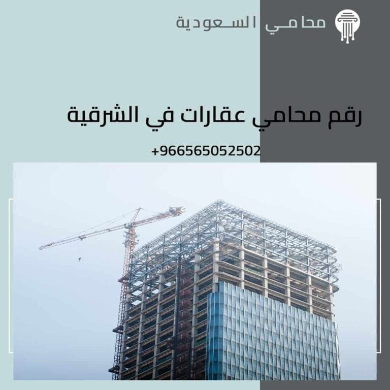 رقم محامي عقارات في الشرقية