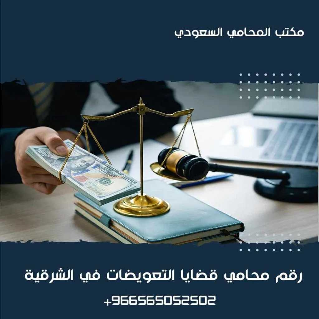 رقم محامي قضايا التعويضات في الشرقية