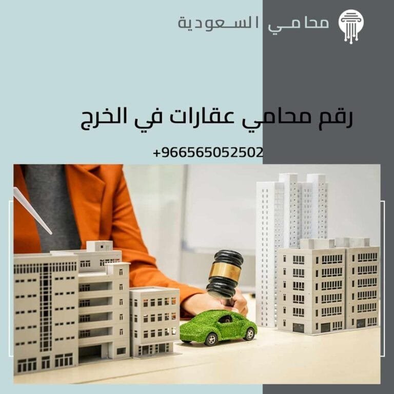 رقم محامي عقارات في الخرج