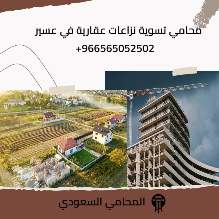 محامي تسوية نزاعات عقارية في عسير 6 محامي تسوية نزاعات عقارية في عسير