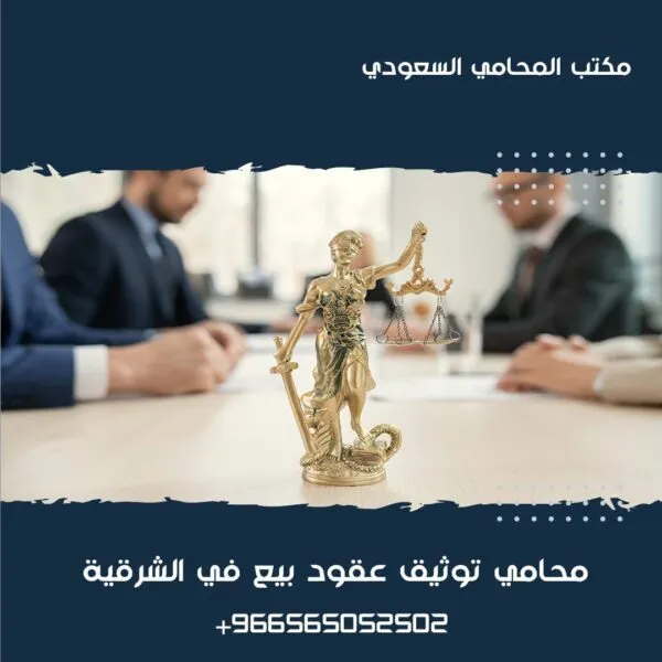محامي توثيق عقود بيع في الشرقية