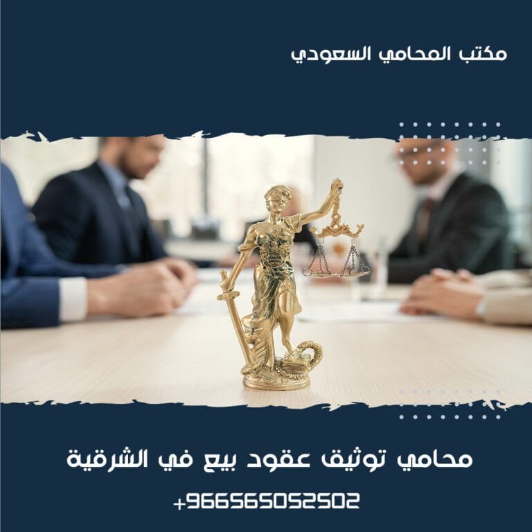 محامي توثيق عقود بيع في الشرقية 8 محامي توثيق عقود بيع في الشرقية