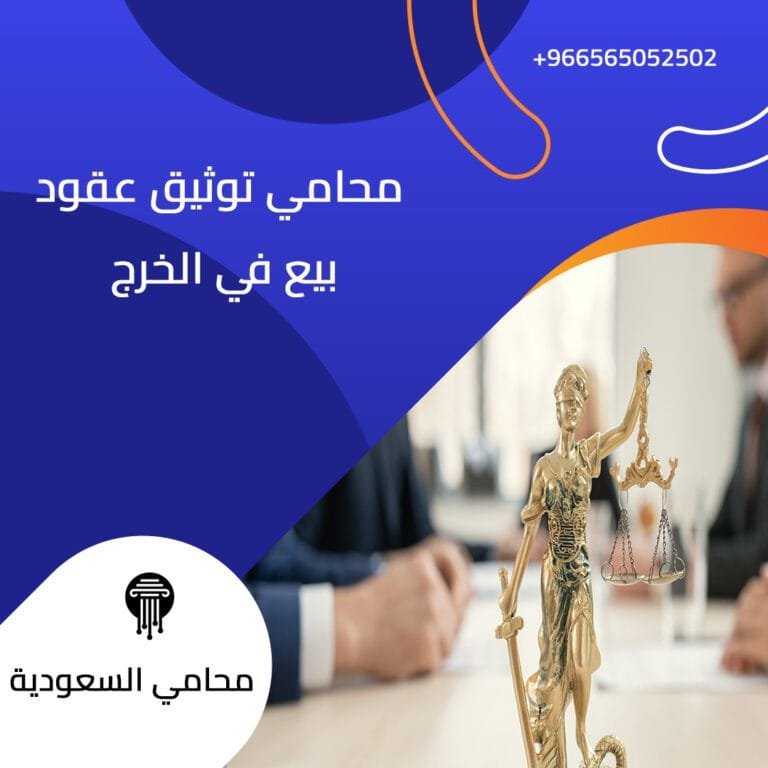 محامي توثيق عقود بيع في الخرج 1 محامي توثيق عقود بيع في الخرج