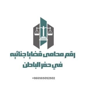 رقم محامي قضايا جنائية في حفر الباطن