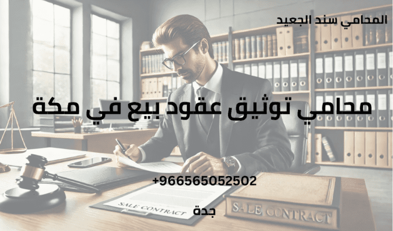 محامي توثيق عقود بيع في مكة